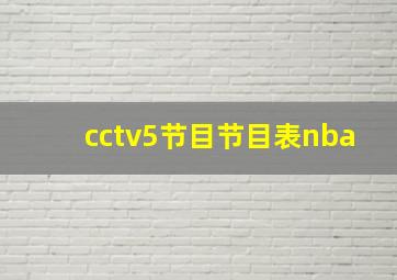 cctv5节目节目表nba