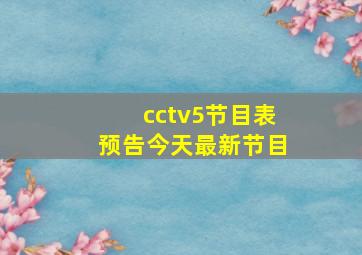 cctv5节目表预告今天最新节目