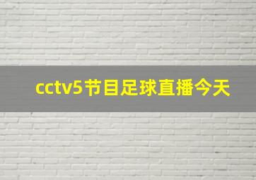 cctv5节目足球直播今天