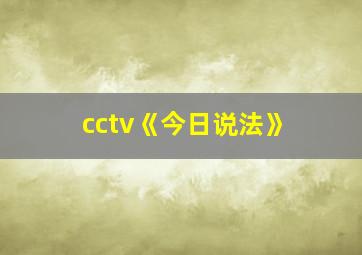 cctv《今日说法》