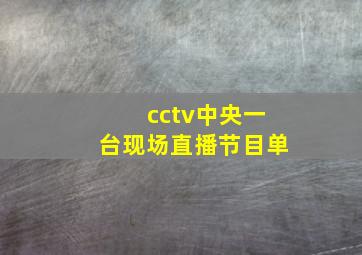 cctv中央一台现场直播节目单