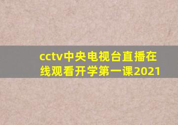 cctv中央电视台直播在线观看开学第一课2021