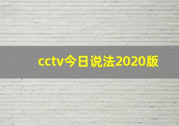 cctv今日说法2020版