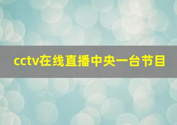 cctv在线直播中央一台节目