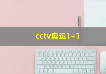 cctv奥运1+1