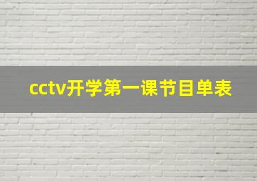 cctv开学第一课节目单表