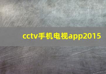 cctv手机电视app2015