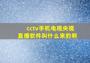 cctv手机电视央视直播软件叫什么来的啊