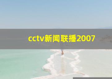 cctv新闻联播2007