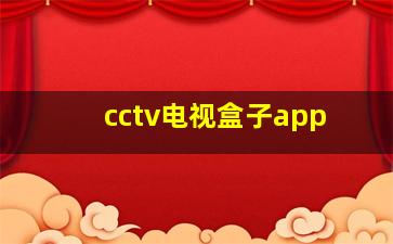 cctv电视盒子app