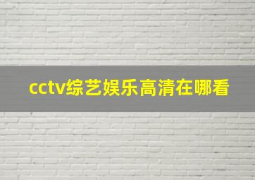 cctv综艺娱乐高清在哪看