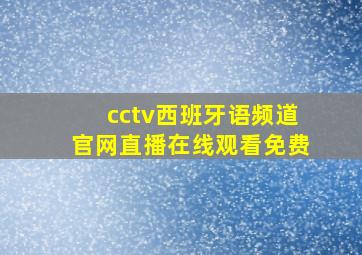 cctv西班牙语频道官网直播在线观看免费