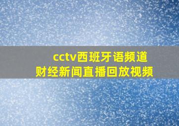 cctv西班牙语频道财经新闻直播回放视频