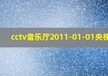 cctv音乐厅2011-01-01央视网