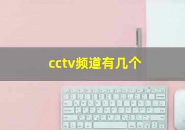 cctv频道有几个