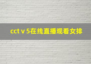 cctⅴ5在线直播观看女排