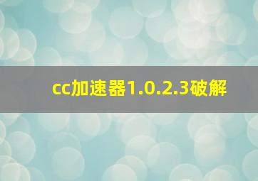 cc加速器1.0.2.3破解