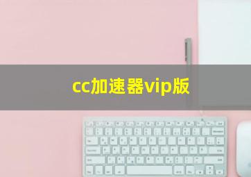 cc加速器vip版