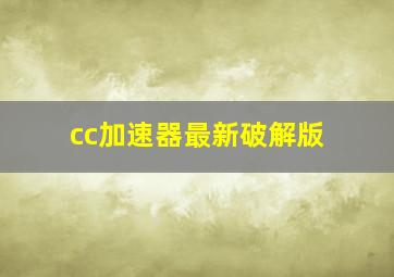 cc加速器最新破解版