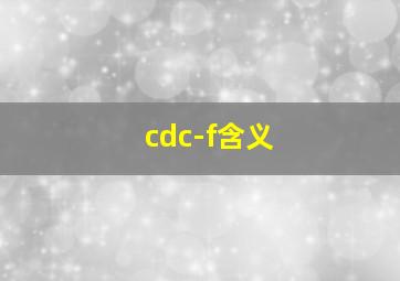 cdc-f含义