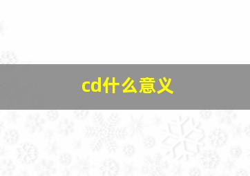 cd什么意义