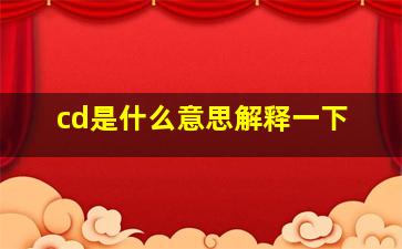 cd是什么意思解释一下