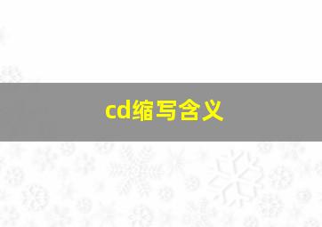 cd缩写含义