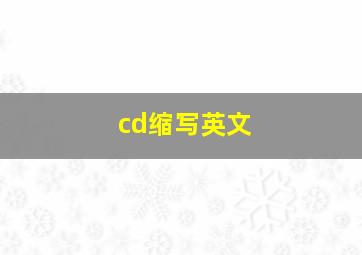 cd缩写英文