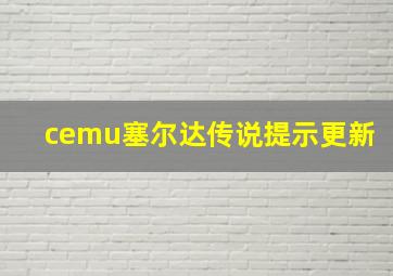 cemu塞尔达传说提示更新