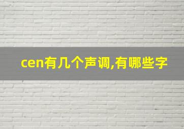 cen有几个声调,有哪些字