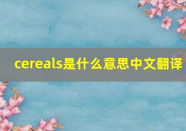 cereals是什么意思中文翻译