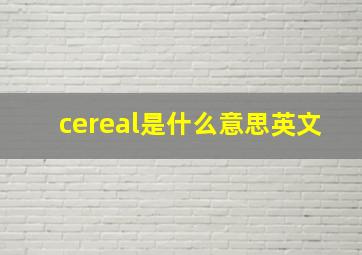 cereal是什么意思英文