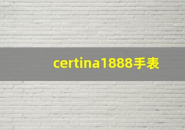 certina1888手表