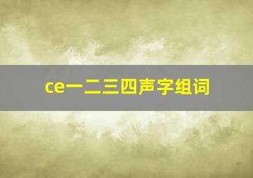 ce一二三四声字组词