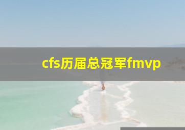 cfs历届总冠军fmvp