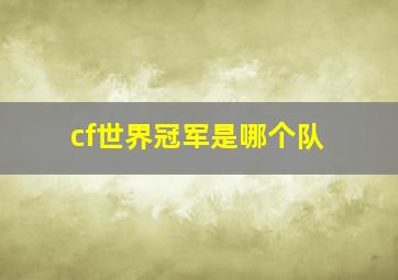 cf世界冠军是哪个队