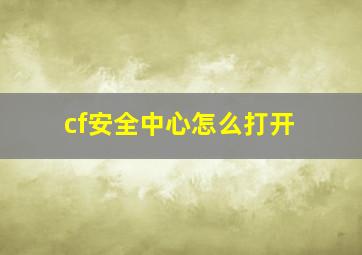 cf安全中心怎么打开