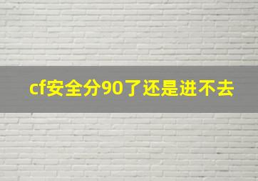 cf安全分90了还是进不去