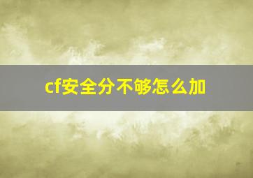 cf安全分不够怎么加