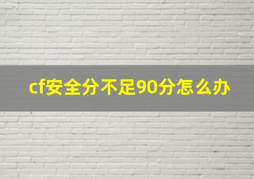 cf安全分不足90分怎么办