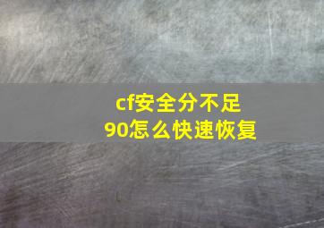 cf安全分不足90怎么快速恢复