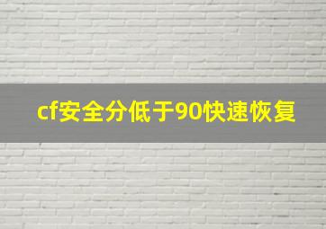 cf安全分低于90快速恢复