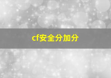 cf安全分加分