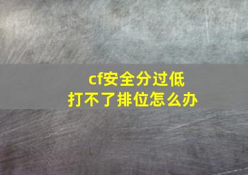 cf安全分过低打不了排位怎么办