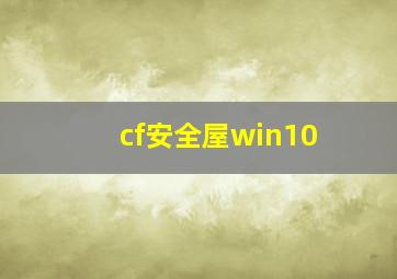 cf安全屋win10