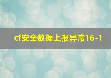 cf安全数据上报异常16-1