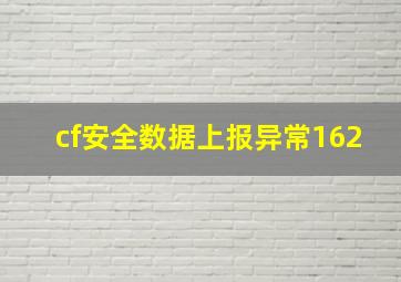 cf安全数据上报异常162