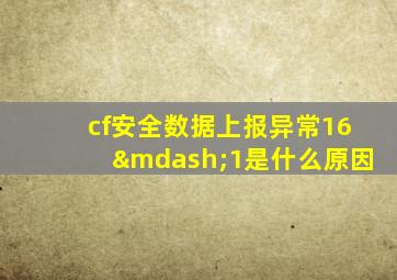 cf安全数据上报异常16—1是什么原因