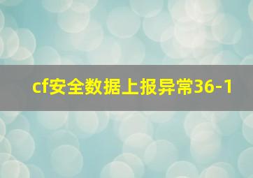 cf安全数据上报异常36-1