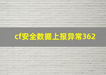 cf安全数据上报异常362